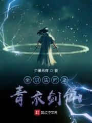 全职法师之圣剑