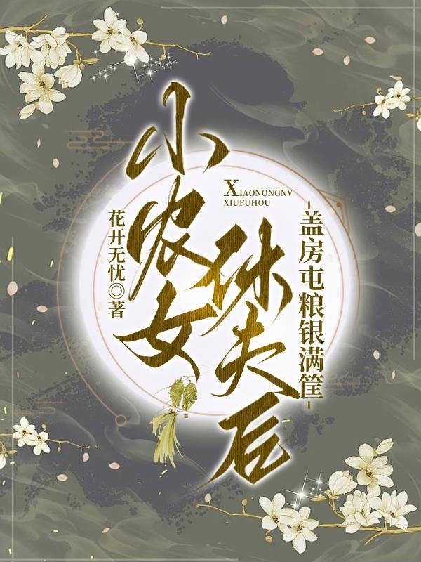 小农女休夫后盖房屯粮银满筐