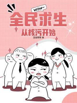 全民求生从核污开始TXT