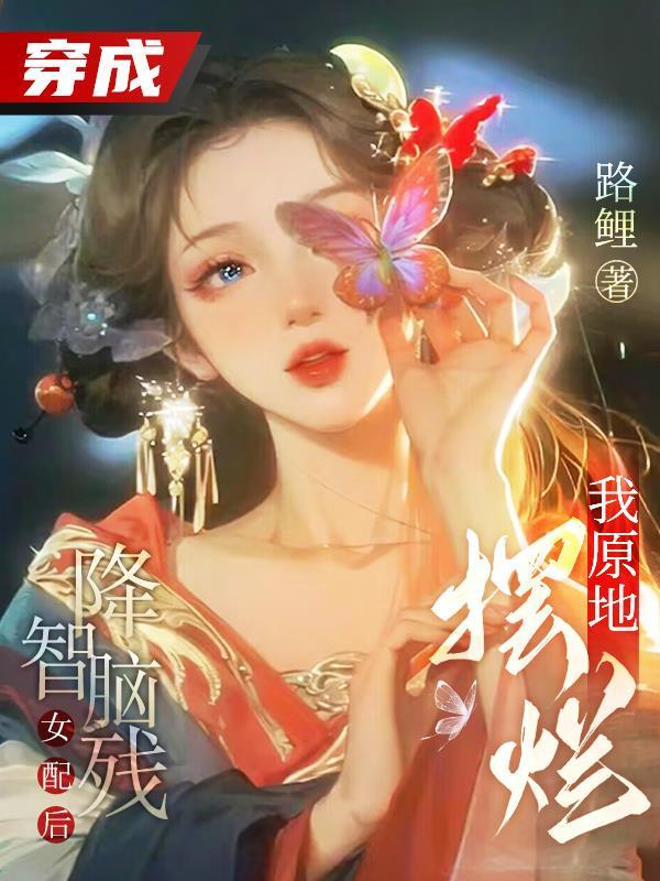 穿成降智女配后我咸鱼了作者维客