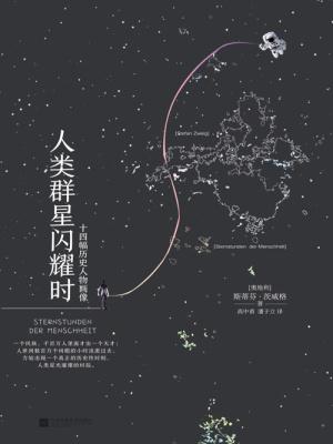 人类群星闪耀时电子书