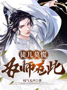 为师在此!漫画