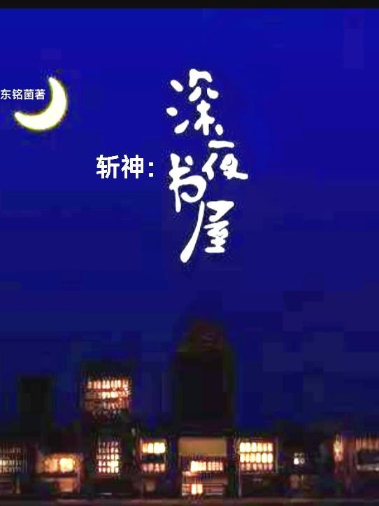 斩神深夜书屋皓然是什么身份