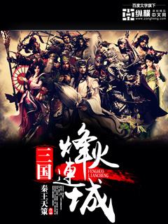 三国烽火连城7.0攻略