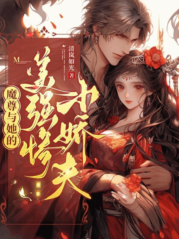 魔尊和他的美人师叔全文免费阅读