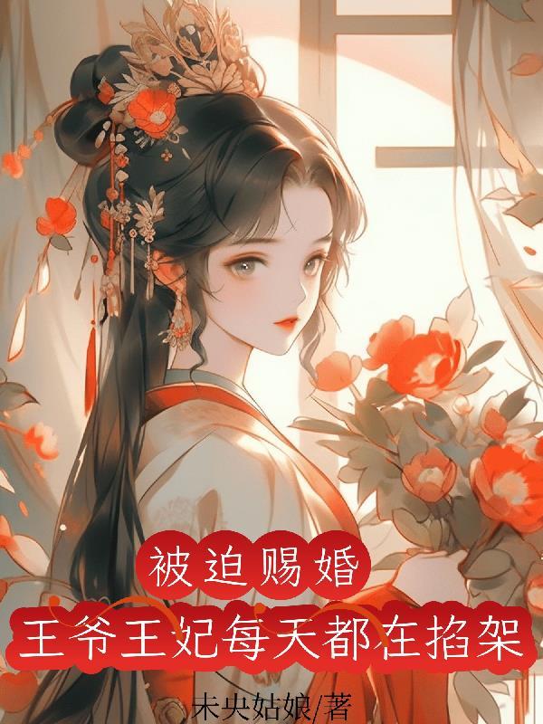 王妃被迫成婚以后