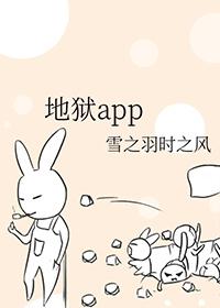 地狱app有声书