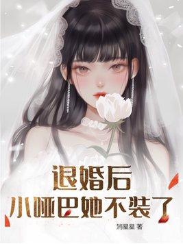 退婚后她嫁给了小奶狗