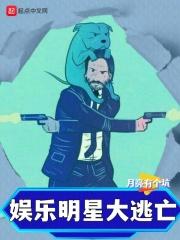 娱乐明星大逃亡月亮有个坑