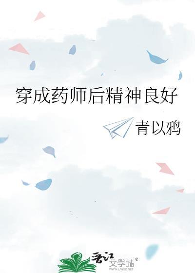 穿越后我成了第一药师