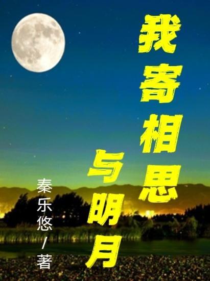 我寄相思与明月 随君直到夜郎西