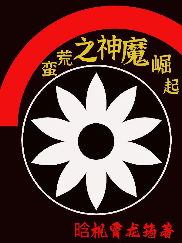 主角从神魔陵园开始崛起