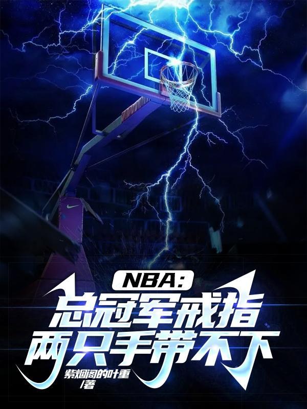 nba总冠军戒指样式