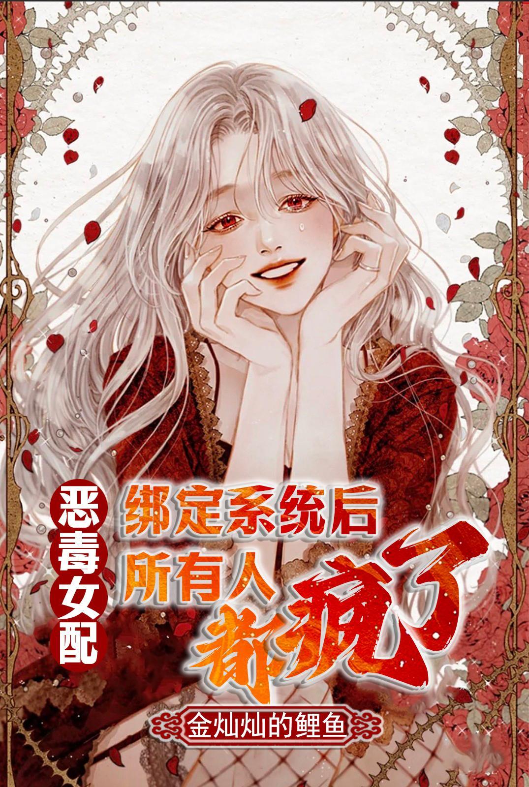 恶毒女配系统漫画