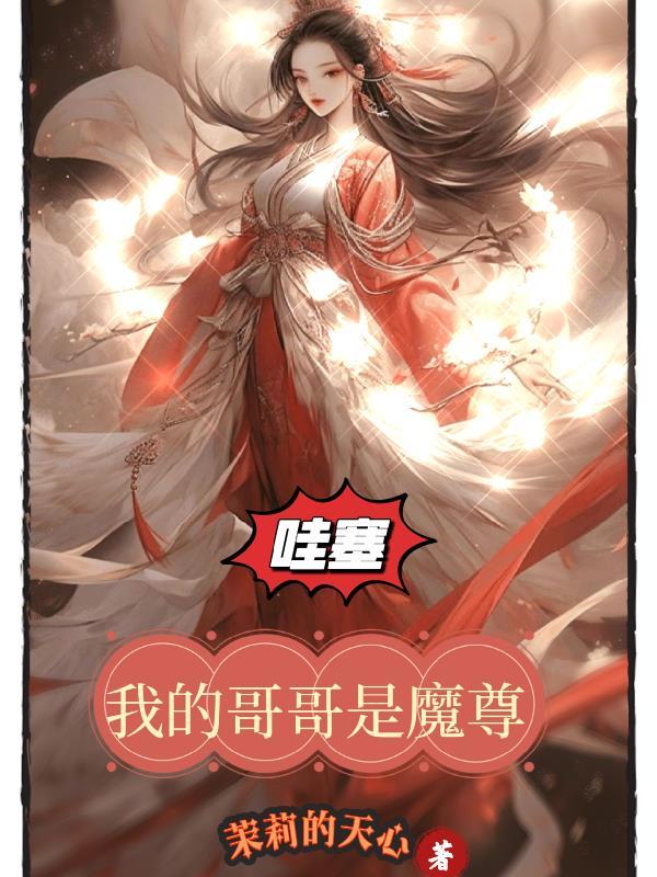 我哥是魔王