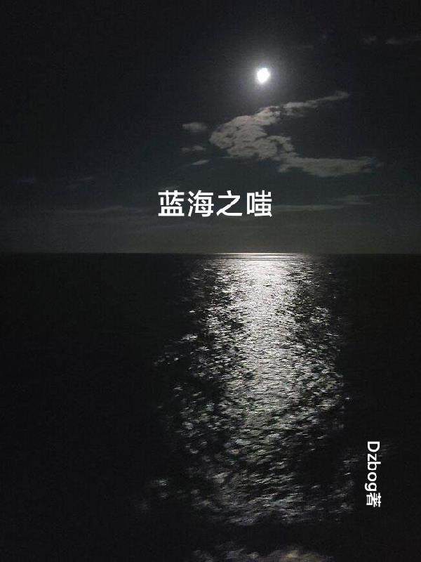 蓝海之歌百科