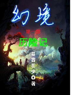 幻境寻踪内容介绍