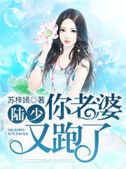 陆少你老婆又跑了 漫画