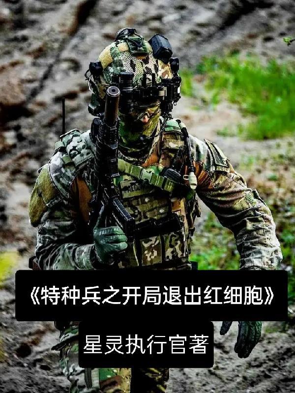 特种兵开局退出狼牙全文免费