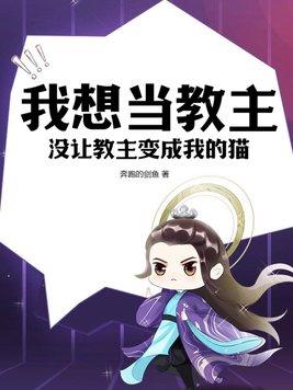 我不想当教主漫画