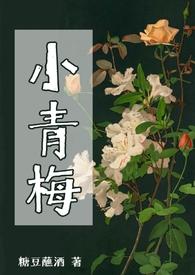 小青梅 何甘蓝