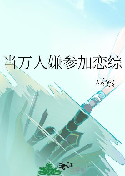 万人嫌恋综攻略手册