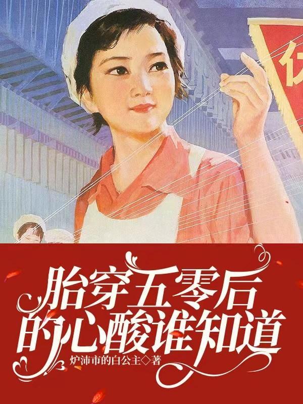 胎穿五十年代