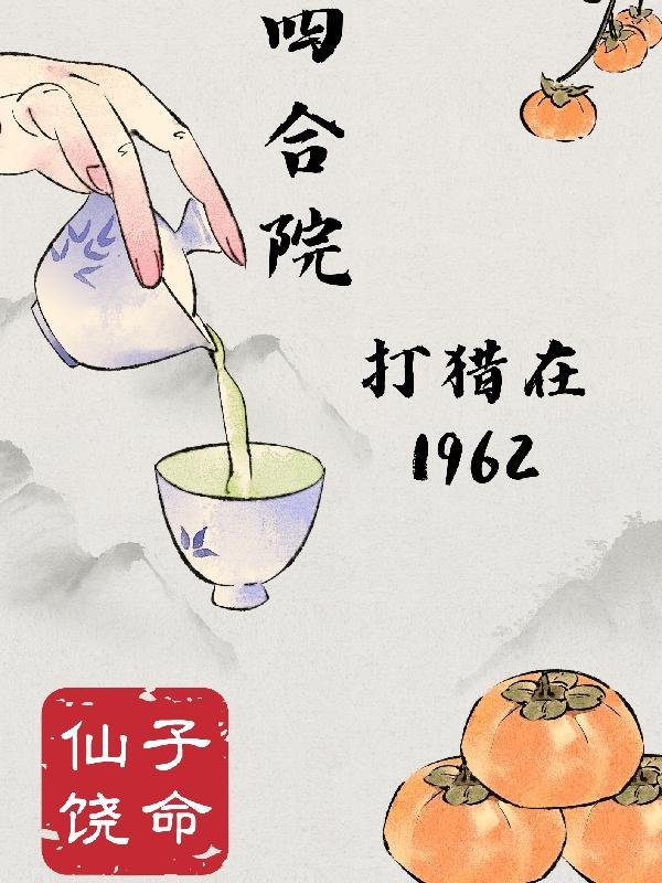 四合院打猎在1962 仙子饶命