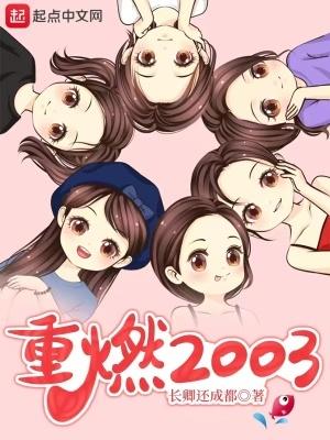 重燃2003女主推倒顺序