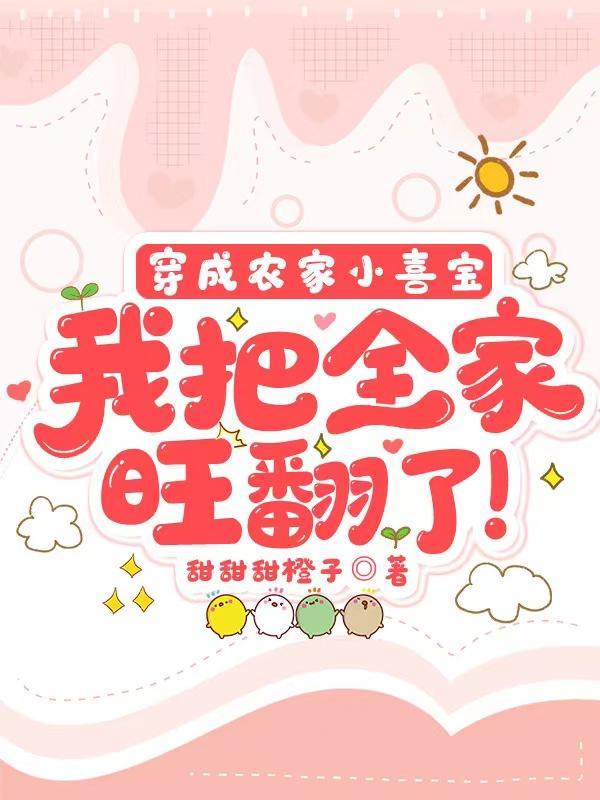 穿越成农家小孩宠文