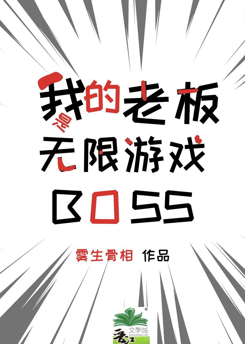 我的老板是无限游戏BOSS霹雳书屋