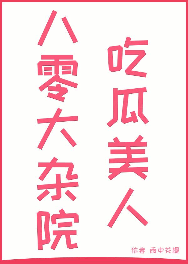 年代美人在大杂院吃瓜日常