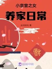 小京官之女养家日常笔趣阁