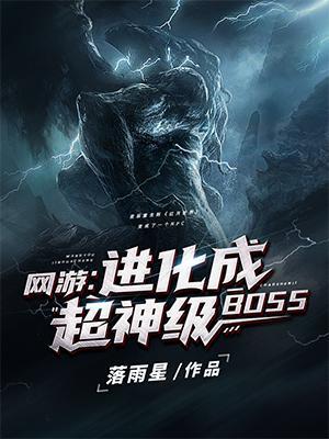 网游进化成超神级BOSS在线阅读