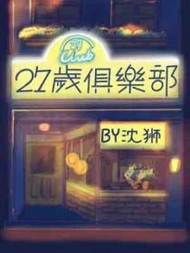 21岁俱乐部魔咒