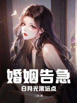 婚姻告急白月光滚远点结局