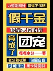 假千金被全家读心后竟成了团宠全文免费阅读