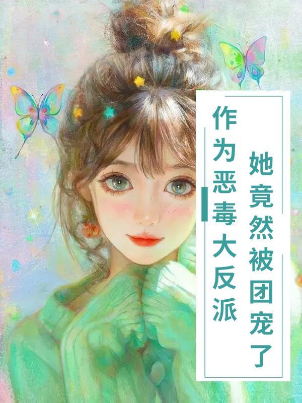 当恶毒女配变成团宠