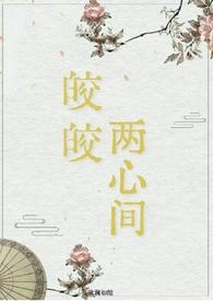 皎皎(古言)