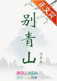 别青山悬碑免费阅读