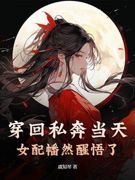 穿回私奔前夜