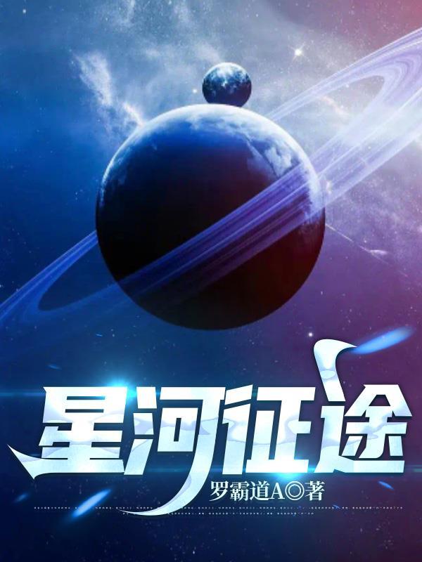 星河可及什么意思