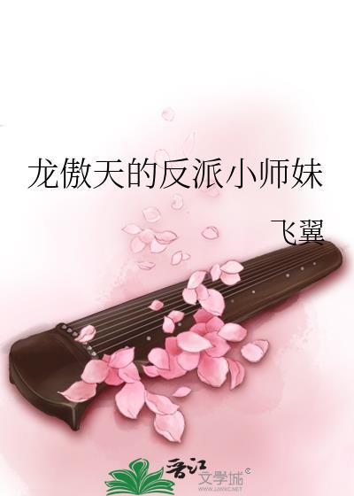 龙傲天的反派小师妹 bqgcn