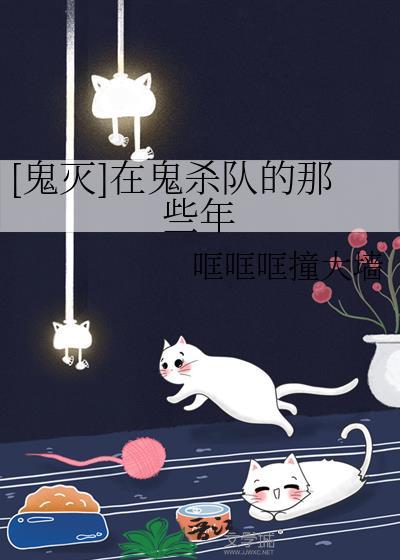 鬼灭在鬼杀队的那些年