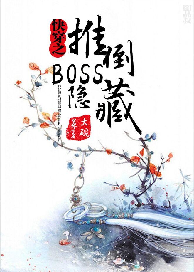 快穿之隐藏boss看过来!