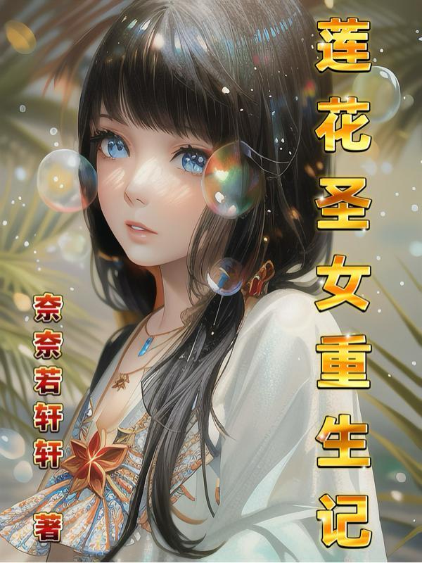 莲花楼圣女配音