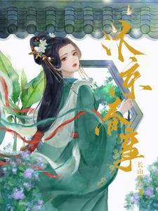 嫁帝师晋江