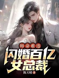 闪婚百亿女总裁 第499章