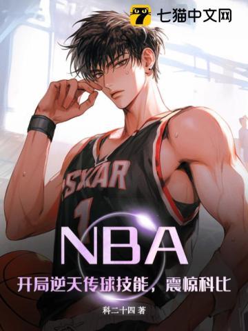 nba开局晃倒科比免费