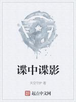 谍中渫7